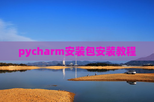 pycharm安装包安装教程 pycharm安装包安装教程