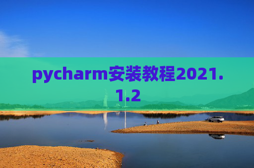 pycharm安装教程2021.1.2
